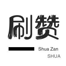刷空间说说赞-自动互赞-抖音直播打榜-咸鱼业务